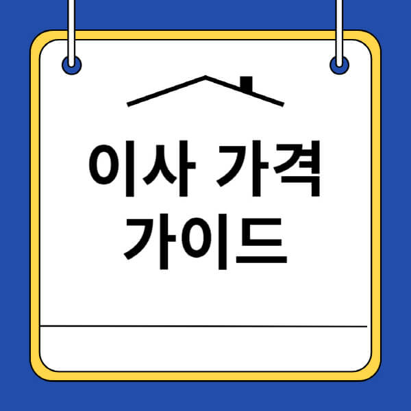 이사-가격-원룸-포장-보관-반포장-용달